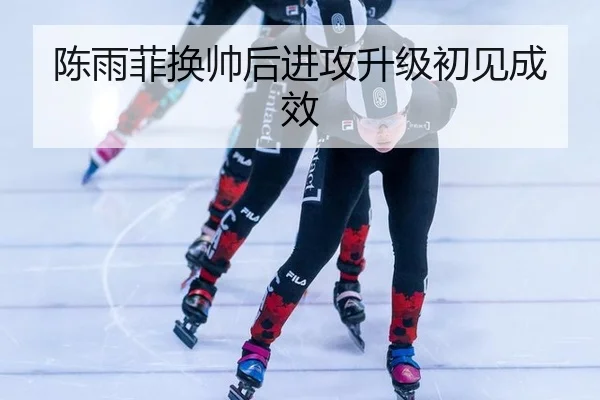 chen-yu-fei-huan-shuai-hou-jin-gong-sheng-ji-chu-jian-cheng-xiao-3-260.jpg