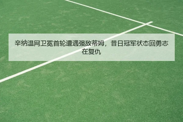 xin-na-wen-wang-wei-mian-shou-lun-zao-yu-qiang-di-di-mu-xi-ri-guan-jun-zhuang-tai-hui-yong-zhi-zai-fu-chou-2-992.jpg
