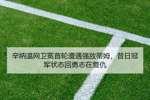 xin-na-wen-wang-wei-mian-shou-lun-zao-yu-qiang-di-di-mu-xi-ri-guan-jun-zhuang-tai-hui-yong-zhi-zai-fu-chou-3-887.jpg