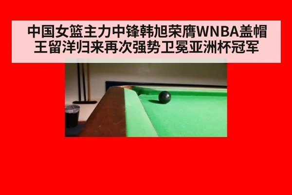 中国女篮主力中锋韩旭荣膺WNBA盖帽王留洋归来再次强势卫冕亚洲杯冠军