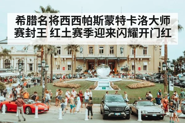 希腊名将西西帕斯蒙特卡洛大师赛封王 红土赛季迎来闪耀开门红