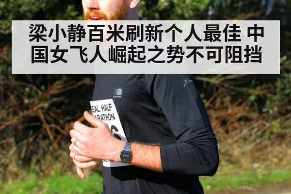 梁小静百米刷新个人最佳 中国女飞人崛起之势不可阻挡