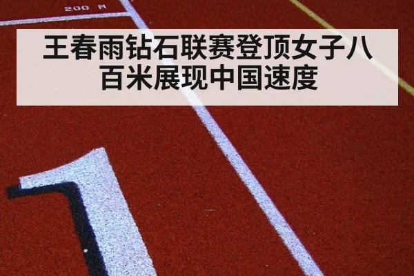 王春雨钻石联赛登顶女子八百米展现中国速度