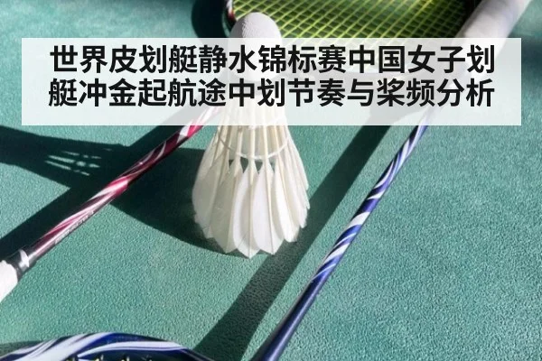 世界皮划艇静水锦标赛中国女子划艇冲金起航途中划节奏与桨频分析