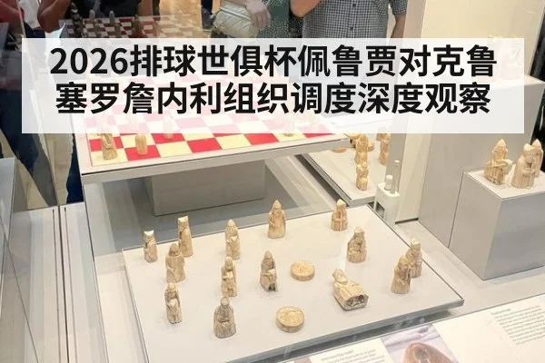 2026排球世俱杯佩鲁贾对克鲁塞罗詹内利组织调度深度观察